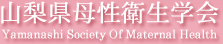 山梨県母性衛生学会