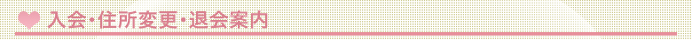 入会・住所変更・退会案内