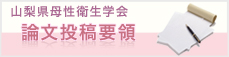 山梨県母性衛生学会論投稿要領